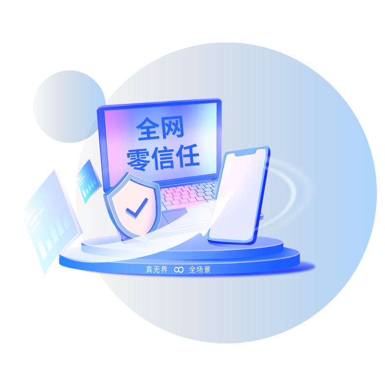 圍繞“接入、身份、設備、應用、數據”